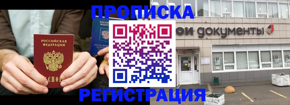 прописка для работы в Забайкальском крае