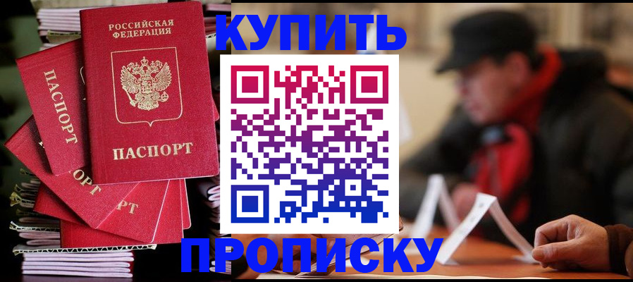 купить прописку в Забайкальском крае